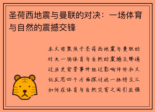 圣荷西地震与曼联的对决：一场体育与自然的震撼交锋