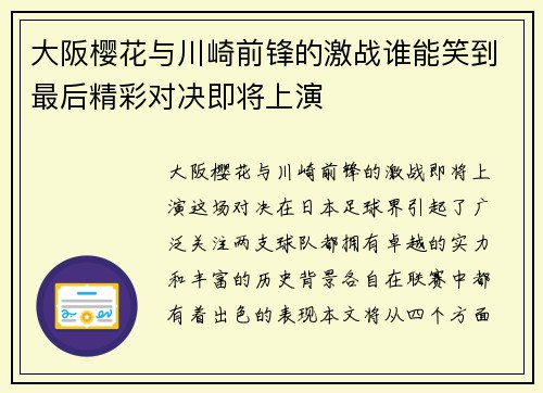 大阪樱花与川崎前锋的激战谁能笑到最后精彩对决即将上演