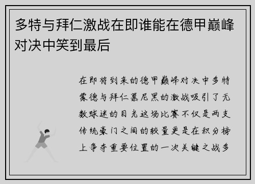 多特与拜仁激战在即谁能在德甲巅峰对决中笑到最后