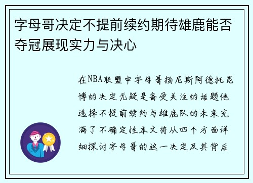 字母哥决定不提前续约期待雄鹿能否夺冠展现实力与决心