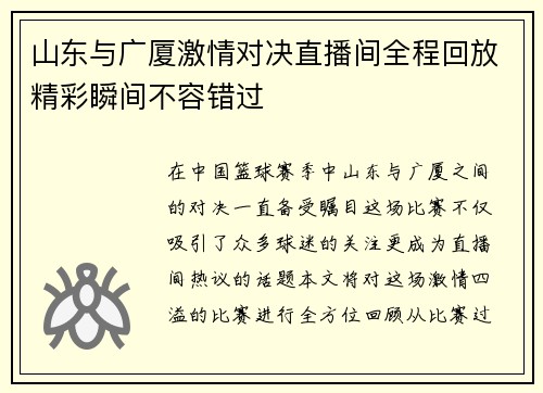 山东与广厦激情对决直播间全程回放精彩瞬间不容错过