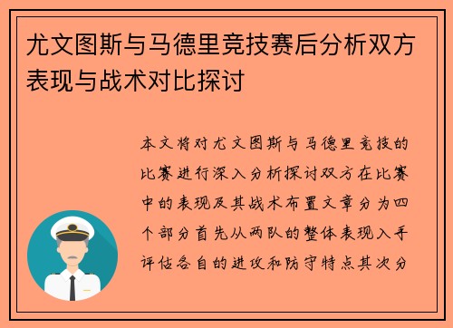 尤文图斯与马德里竞技赛后分析双方表现与战术对比探讨