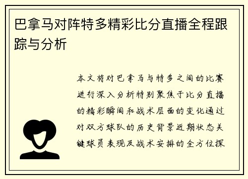 巴拿马对阵特多精彩比分直播全程跟踪与分析
