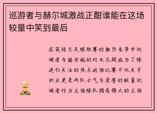 巡游者与赫尔城激战正酣谁能在这场较量中笑到最后