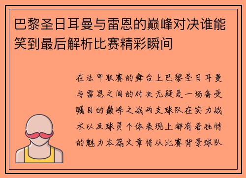 巴黎圣日耳曼与雷恩的巅峰对决谁能笑到最后解析比赛精彩瞬间