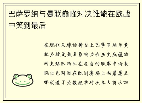 巴萨罗纳与曼联巅峰对决谁能在欧战中笑到最后