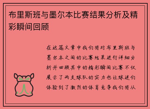 布里斯班与墨尔本比赛结果分析及精彩瞬间回顾