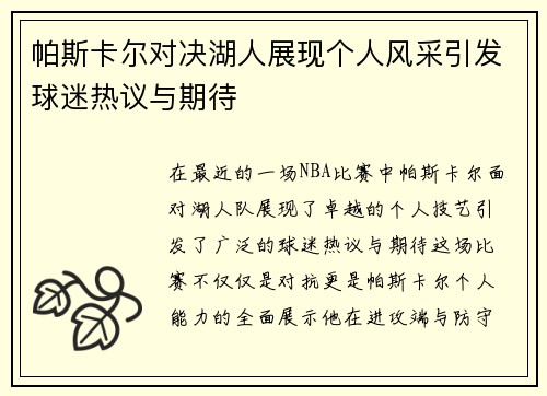 帕斯卡尔对决湖人展现个人风采引发球迷热议与期待