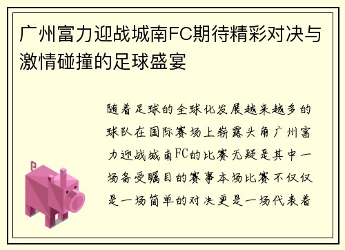 广州富力迎战城南FC期待精彩对决与激情碰撞的足球盛宴