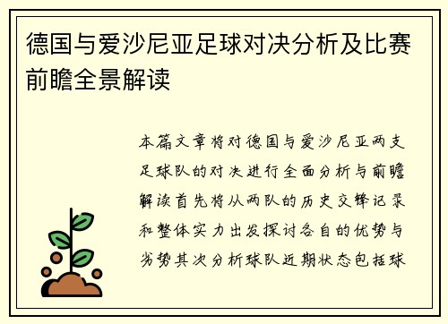 德国与爱沙尼亚足球对决分析及比赛前瞻全景解读