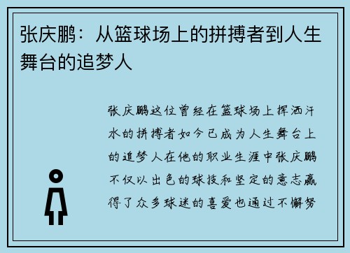 张庆鹏：从篮球场上的拼搏者到人生舞台的追梦人