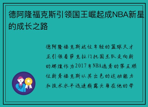 德阿隆福克斯引领国王崛起成NBA新星的成长之路