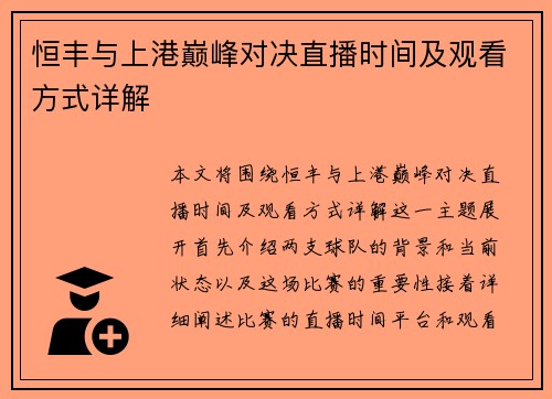 恒丰与上港巅峰对决直播时间及观看方式详解