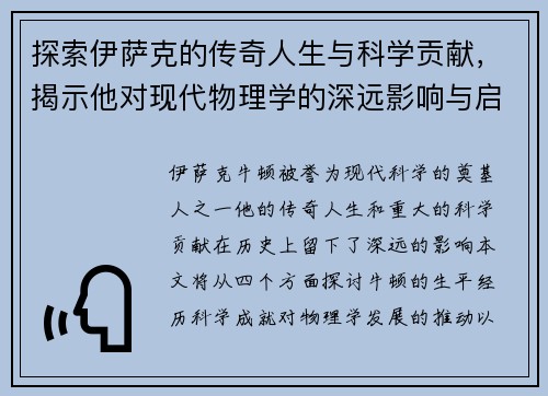 探索伊萨克的传奇人生与科学贡献，揭示他对现代物理学的深远影响与启示