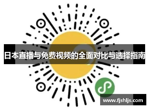 日本直播与免费视频的全面对比与选择指南