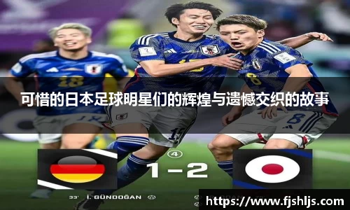 可惜的日本足球明星们的辉煌与遗憾交织的故事
