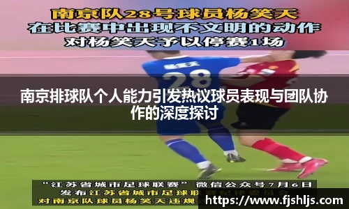 南京排球队个人能力引发热议球员表现与团队协作的深度探讨
