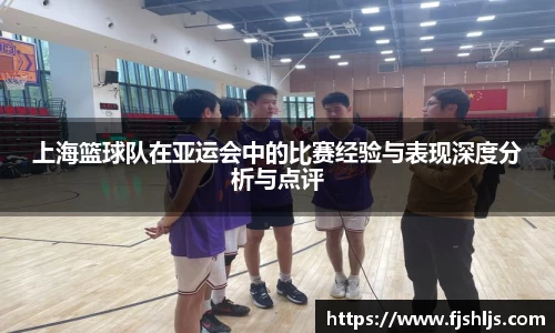 上海篮球队在亚运会中的比赛经验与表现深度分析与点评