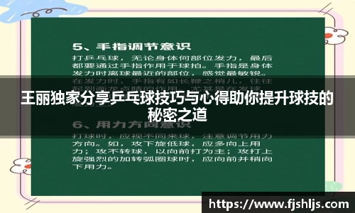 王丽独家分享乒乓球技巧与心得助你提升球技的秘密之道