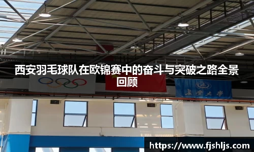 西安羽毛球队在欧锦赛中的奋斗与突破之路全景回顾