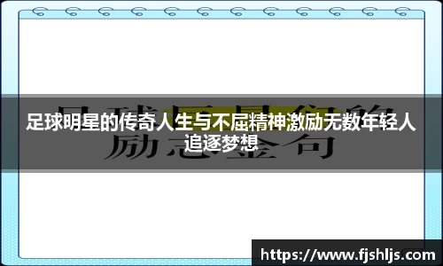 足球明星的传奇人生与不屈精神激励无数年轻人追逐梦想