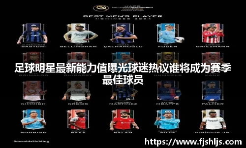 足球明星最新能力值曝光球迷热议谁将成为赛季最佳球员