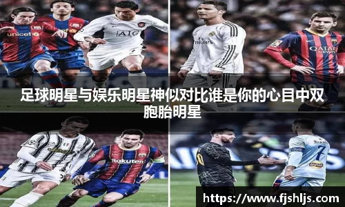 足球明星与娱乐明星神似对比谁是你的心目中双胞胎明星