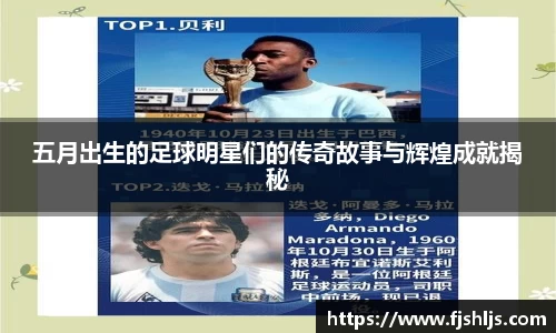 五月出生的足球明星们的传奇故事与辉煌成就揭秘