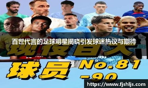 百世代言的足球明星揭晓引发球迷热议与期待