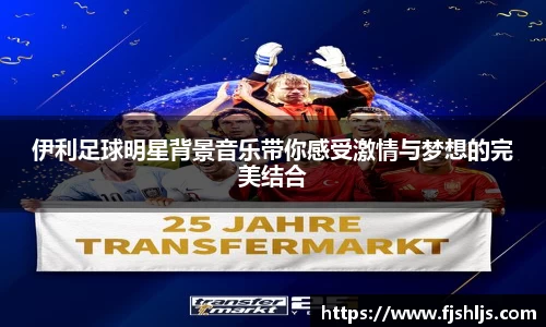 伊利足球明星背景音乐带你感受激情与梦想的完美结合