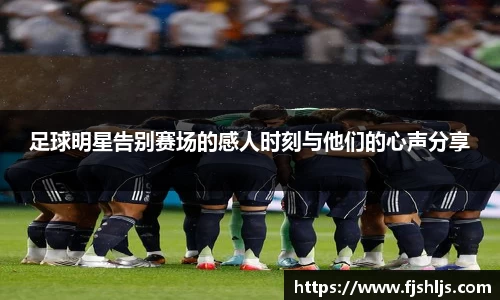 足球明星告别赛场的感人时刻与他们的心声分享