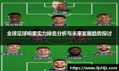 全球足球明星实力排名分析与未来发展趋势探讨