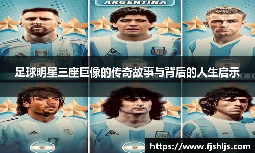 足球明星三座巨像的传奇故事与背后的人生启示
