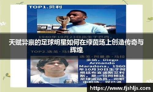 天赋异禀的足球明星如何在绿茵场上创造传奇与辉煌